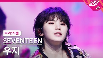 [MPD직캠] 세븐틴 우지 직캠 4K 