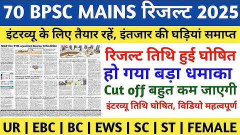 70 BPSC MAINS Result 2025 | 70 BPSC MAINS Latest News today | 70 BPSC MAINS Result News | BPSC