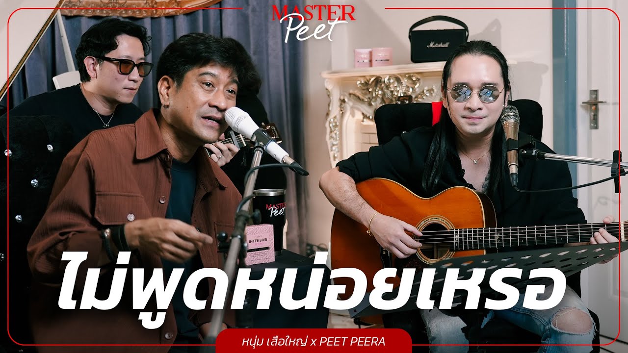 ไม่พูดหน่อยเหรอ - หนุ่ม เสือใหญ่ x Peet Peera [live session]