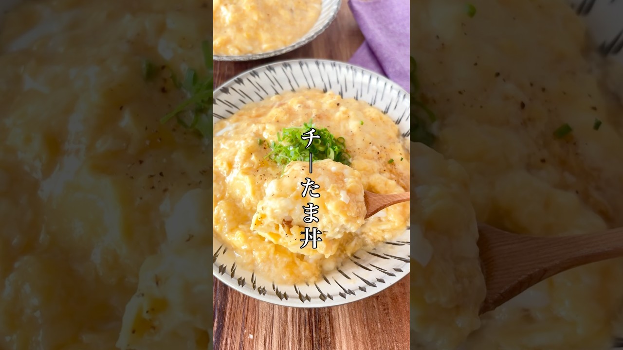 食材2つ！爆速で5分で絶品【チーたま丼】ふわとろ最高です。 #簡単