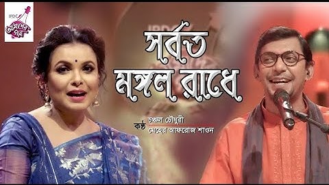সর্বত মঙ্গল রাধে | Chanchal Chowdhury | Meher Afroz Shaon | IPDC Amader Gaan | Bangla Folk Song 2020