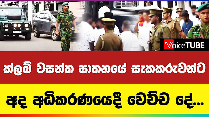 ක්ලබ් වසන්ත ඝාතනයේ සැකකරුවන්ට අද අධිකරණයෙදී වෙච්ච දේ...