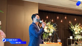 [아나포트] 아나운서 사회자 결혼식 진행 영상 | 여의도 63컨벤션 | 강성호 아나운서 |