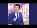 小さな家族 ありがとうテン (オリジナル・カラオケ)