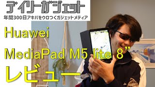 Huawei MediaPad M5 lite 8インチ（LTE版）レビュー【コスパ最強・片手持ち大画面タブレット】