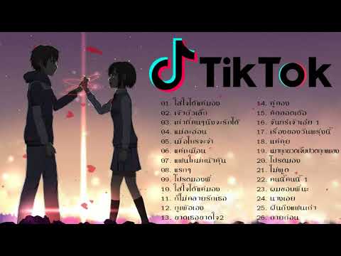 💝เพลงใหม่TikTok 💝 เพลงฮิตในtiktok : รวมเพลงเพราะๆ เพลงสตริงล่าสุด 2022 👉TIKTOK MIX