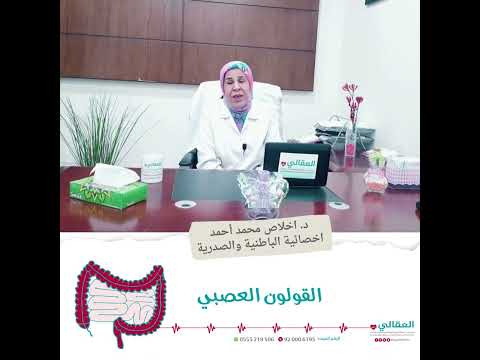 القولون العصبي د إخلاص محمد احمد أخصائية الباطنية عيادات العقالي قربان