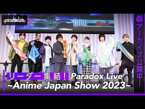 【アーカイブ公開中】「Paradox Live ～Anime Japan Show 2023～」 #AnimeJapan 2023