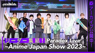 【アーカイブ公開中】「Paradox Live ～Anime Japan Show 2023～」 #AnimeJapan 2023