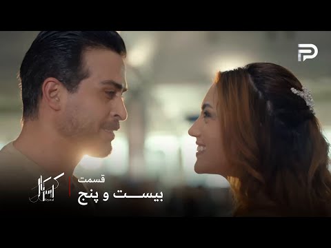 سریال عربی کریستال قسمت 25 ف ی به موقع رسید و موفق شد جلوی رفتن جواد رو بگیره