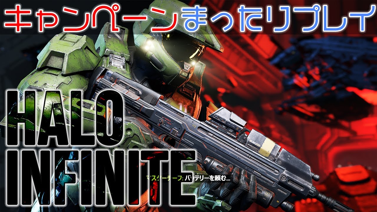 【新作】01 Halo Infiniteキャンペーンモードまったりプレイ。Xbox Game Passで新作FPSシューティングゲーム「ヘイロー・インフィニット」ゲーム実況プレイ