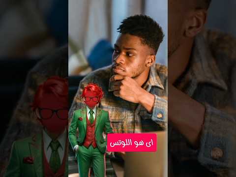 تعرف اى عن اللوتس فى العلوم