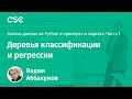 Лекция 10. Деревья классификации и регрессии