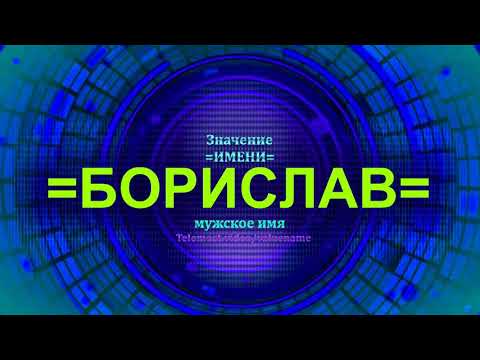 Значение имени Борислав - Мужское имя