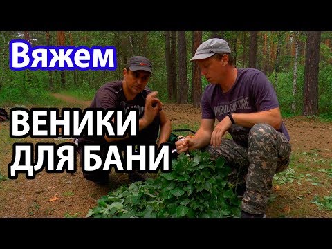 Веники для бани своими руками