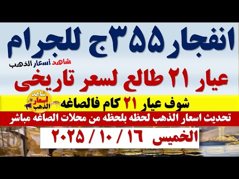 ارتفاع نار اسعار الذهب اليوم فى مصر عيار21 سعر الدهب عيار ٢١ اليوم الخميس2025 10 16 أسعار الذهب