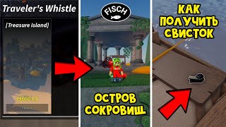 картинка: СВИСТОК и ОСТРОВ СОКРОВИЩ в ФИШ роблокс | Fisch roblox | Traveler's whistle для Treasure Island