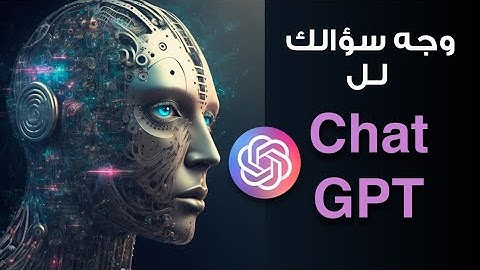 شرح تفعيل Chat GPT من اي بلد | الذكاء الصناعي الاقوى علي الاطلاق
