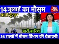 14 July का मौसम | today weatherupdate cold wave, Mausam ki jankari #Lucknow_weather #आज_का_मौसम