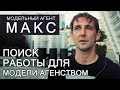 Поиск работы для модели агентством. Рассылка