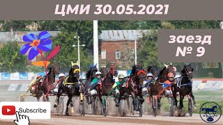 ЦМИ 30.05.21 9 заезд ЦМИ 30.05.21 9 заезд