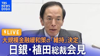 【ライブ】日銀・植田総裁会見 / 大規模金融緩和策の「現状維持」を決定 / 一時140円台後半まで円安進む（6月16日）| TBS NEWS DIG