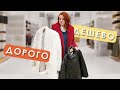 ШОПИНГ ВЛОГ ДОРОГО vs ДЕШЕВО. ВЕРХНЯЯ ОДЕЖДА ZARA, MASSIMO DUTTI, MANGO, UTERQUE +6 | VLOG #65