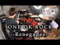 【るろうに剣心】ONE OK ROCK - "Renegades" フル 叩いてみた | Drum Cover / Rurouni Kenshin
