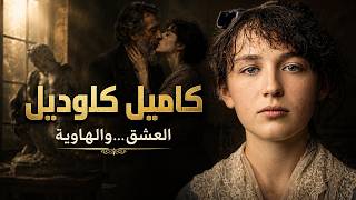 كاميل كلوديل | من أسطورة النحت الفرنسي إلى عتمة المصحة العقلية... القصة الكاملة!