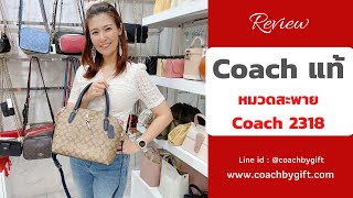 กระเป๋า Coach แท้ ทรงพัดที่ฮิตตลอดกาล ปรับโฉมใหม่สวยมาก Coach 2318 ราคา 5,990-