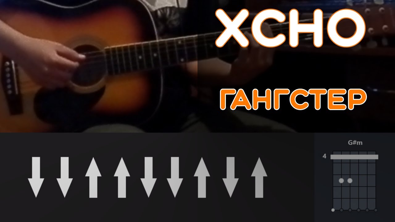 Январь песня xcho. Xcho  аккорды песен. Гангстер аккорды бой на гитаре. Гангстер песня Xcho. Обложка для песенника под гитару.