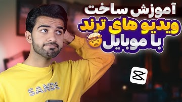 آموزش ادیت ویدیو با تکنیک اسپید رمپ 😎 - Speed Ramp In Capcut
