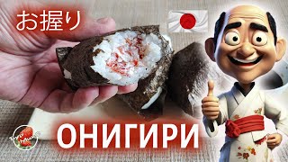 Онигири / Японские рисовые пирожки / お握り