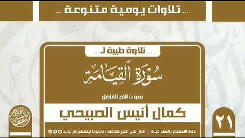 تلاوة طيبة من سورة القيامة بصوت الأخ الفاضل كمال أنيس الصبيحي حفظه الله