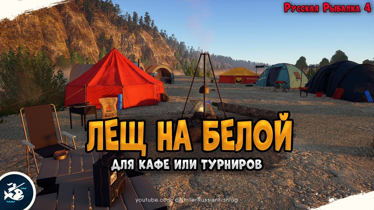 Рыбалка донкой на р.Белой • Лещ на р.Белой для Кафе • Driler - Русская ...