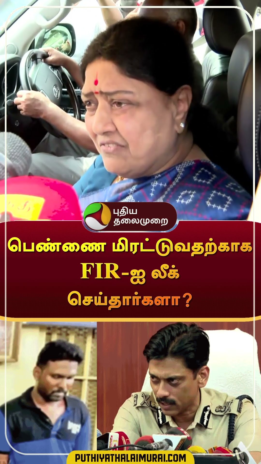 பெண்ணை மிரட்டுவதற்காக FIR-ஐ லீக் செய்தார்களா? #Shorts | #fir | #sasikala | #annauniversity