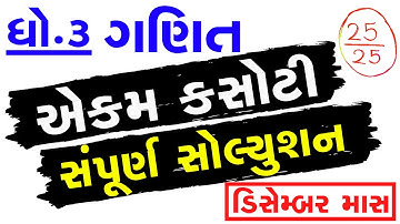 ganit ekam kasoti dhoran 3 paper solution december 2020 | ધોરણ_3_ગણિત | Std 3 Maths Solution 2020