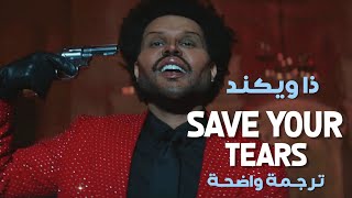 أغنية ذا وينكد الأشهر 'إحتفظي بدموعك' | The Weeknd - Save Your Tears (Lyrics) مترجمة