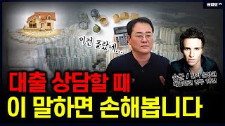 대출상담 할때 제발 이말은 하지마세요.(대출금리 낮게 받는 방법)