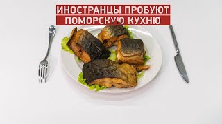 Иностранцы пробуют рыбу горячего копчения