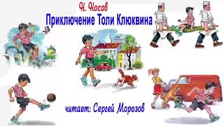 Аудиокнига. «Приключения Толи Клюквина» Николай Носов