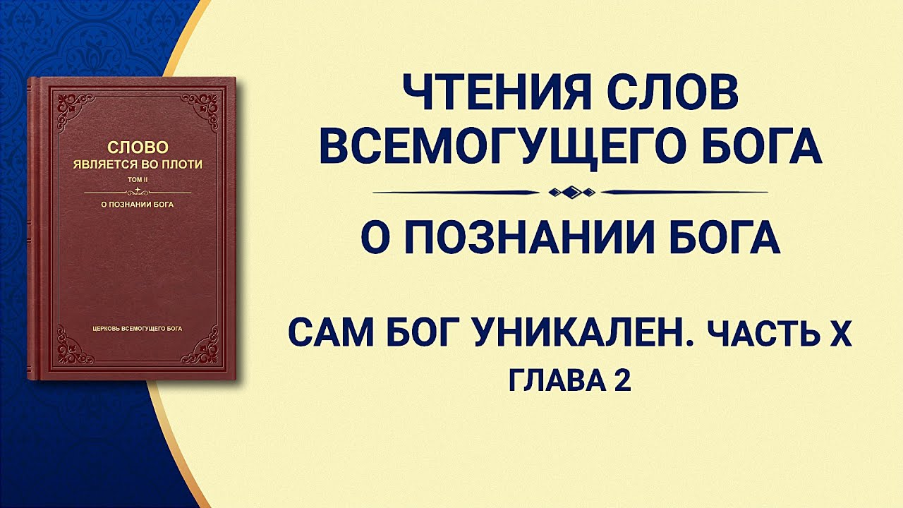 Слово Всемогущего Бога «Сам Бог уникален. Часть X Бог — источник жизни всего сущего (IV)» Продолжение части 2