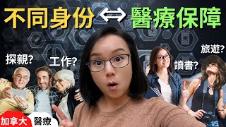 4種對應不同身份的加拿大醫療保障 | 沒有醫保的後果有多嚴重? | 新移民保險 | 探親 | 旅遊 | 讀書 | 訪客 | 加拿大醫療福利