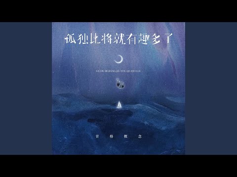 Assista a 孤独比将就有趣多了 (伴奏) no YouTube