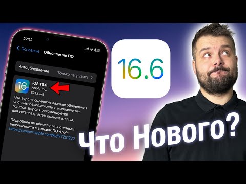 IOS 16.6 ВЫШЛА! НЕ ТОРОПИСЬ СТАВИТЬ! ЧТО НОВОГО?!