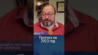 Прогноз на 2023 год. Станислав Белковский