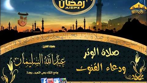 | صلاة الوتر ودعاء القنوت|| القارئ عبدالله السليمان || ليلة 10 رمضان 1434هـ |