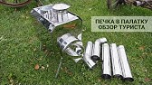 Печь для палатки "Берег" "Экономка" Малая. Модель 2019. - YouTube