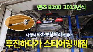 (수리현장 영상 공개) 벤츠 B200 2013년식 후진하다가 스티어링 깨짐_다행히 자차보험처리 됐네요 [수입차 오토미션 재제조 전문- 삼정오토미션] by 삼정오토미션 824 views 4 weeks ago 6 minutes, 27 seconds