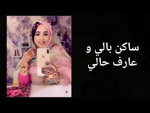 جديد منى منت دندني ذالي ساكن بالي